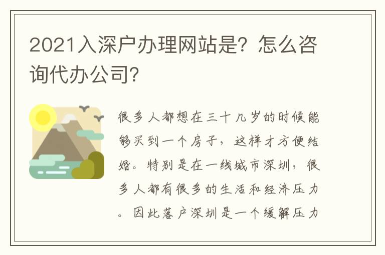 2021入深戶辦理網(wǎng)站是？怎么咨詢代辦公司？