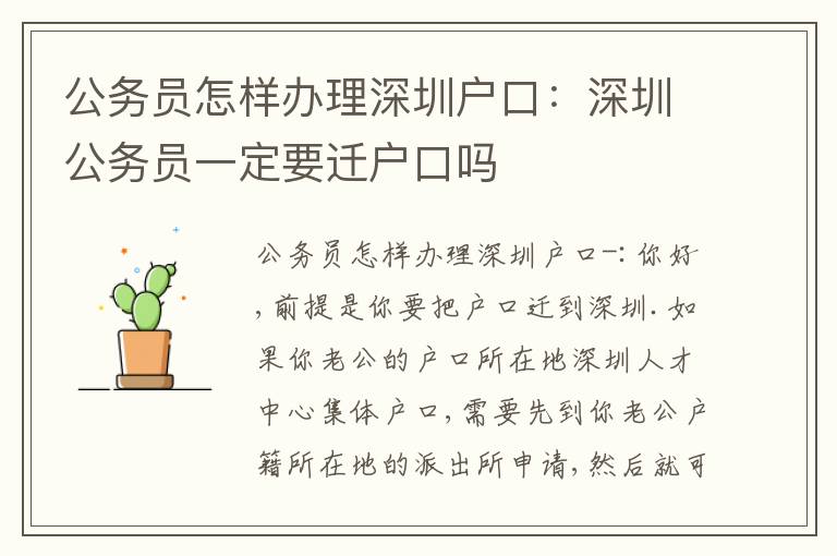 公務(wù)員怎樣辦理深圳戶口：深圳公務(wù)員一定要遷戶口嗎