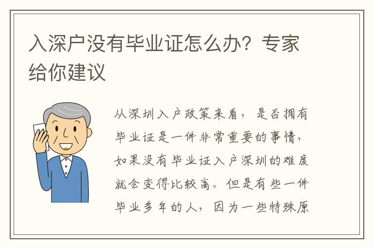 入深戶沒有畢業(yè)證怎么辦？專家給你建議