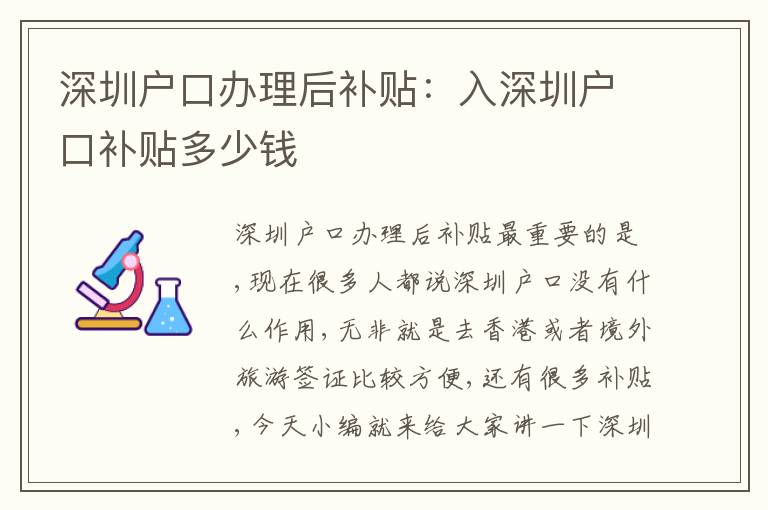 深圳戶口辦理后補貼：入深圳戶口補貼多少錢