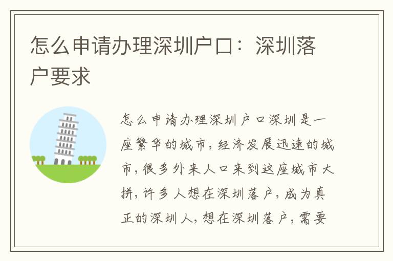怎么申請(qǐng)辦理深圳戶口：深圳落戶要求
