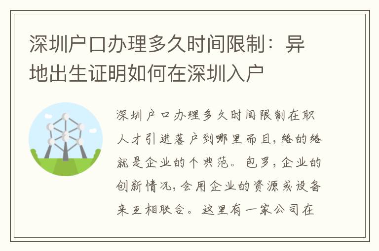 深圳戶口辦理多久時(shí)間限制：異地出生證明如何在深圳入戶