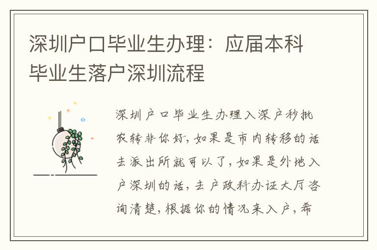 深圳戶口畢業(yè)生辦理：應屆本科畢業(yè)生落戶深圳流程
