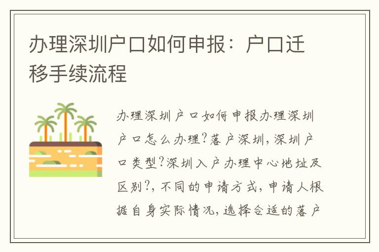 辦理深圳戶口如何申報：戶口遷移手續(xù)流程