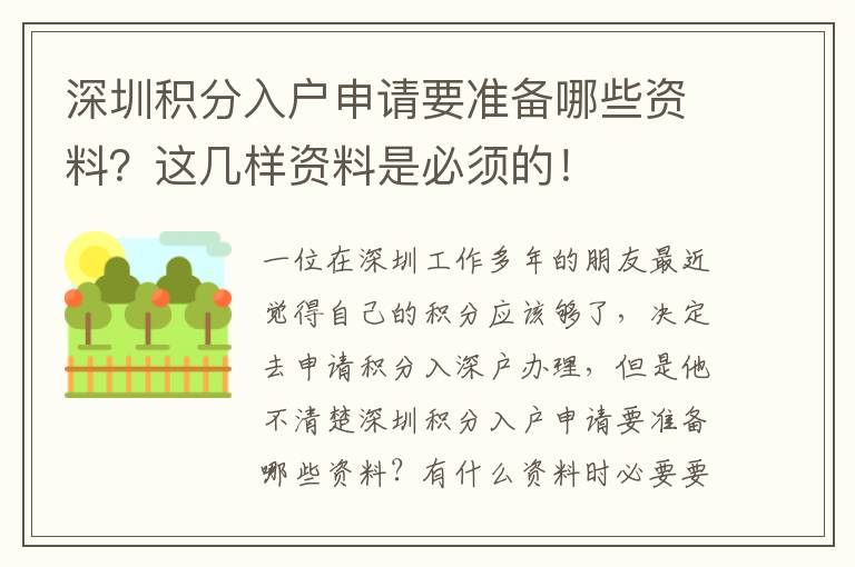 深圳積分入戶申請(qǐng)要準(zhǔn)備哪些資料？這幾樣資料是必須的！