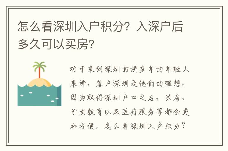 怎么看深圳入戶積分？入深戶后多久可以買房？
