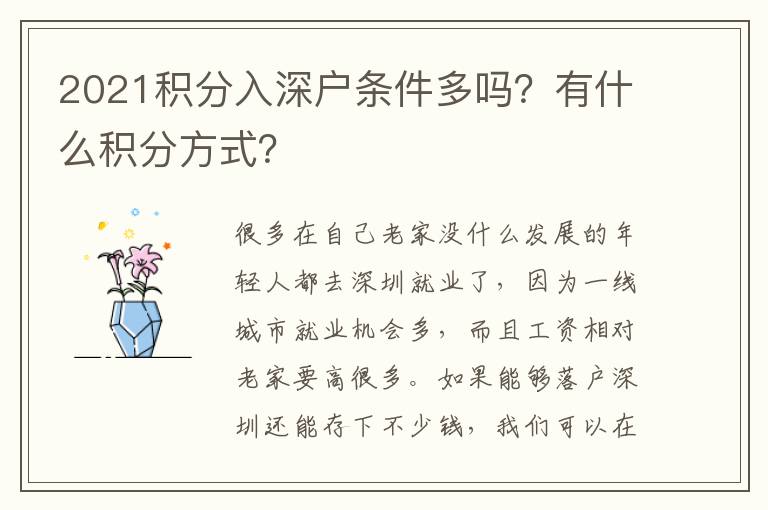 2021積分入深戶條件多嗎？有什么積分方式？