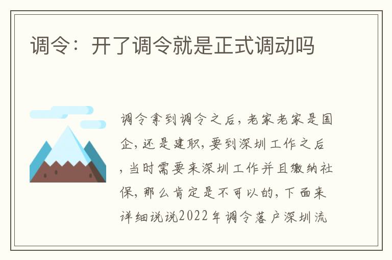 調(diào)令：開了調(diào)令就是正式調(diào)動(dòng)嗎