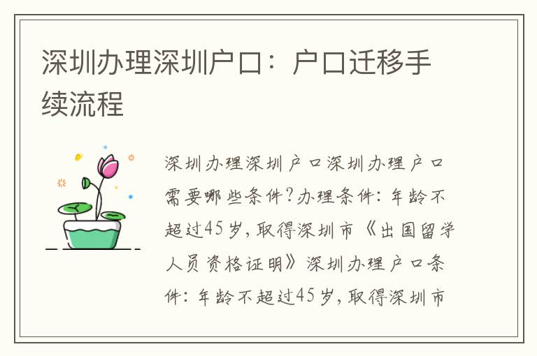 深圳辦理深圳戶口：戶口遷移手續(xù)流程