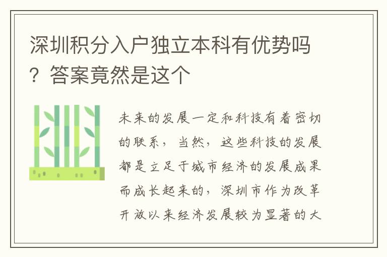 深圳積分入戶獨(dú)立本科有優(yōu)勢(shì)嗎？答案竟然是這個(gè)