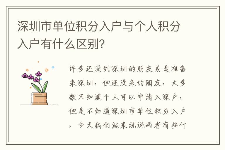深圳市單位積分入戶與個(gè)人積分入戶有什么區(qū)別？