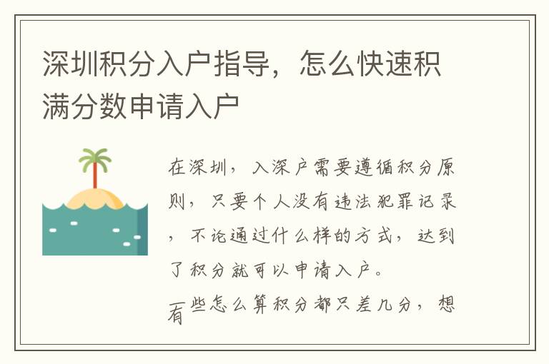 深圳積分入戶指導(dǎo)，怎么快速積滿分?jǐn)?shù)申請(qǐng)入戶