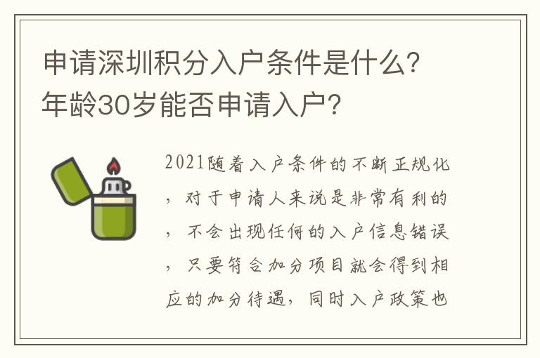 申請(qǐng)深圳積分入戶條件是什么？年齡30歲能否申請(qǐng)入戶？