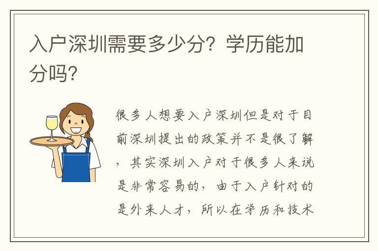 入戶深圳需要多少分？學(xué)歷能加分嗎？