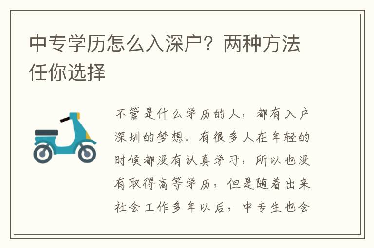 中專學(xué)歷怎么入深戶？兩種方法任你選擇