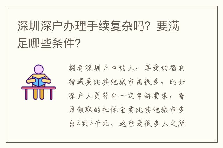 深圳深戶辦理手續(xù)復雜嗎？要滿足哪些條件？