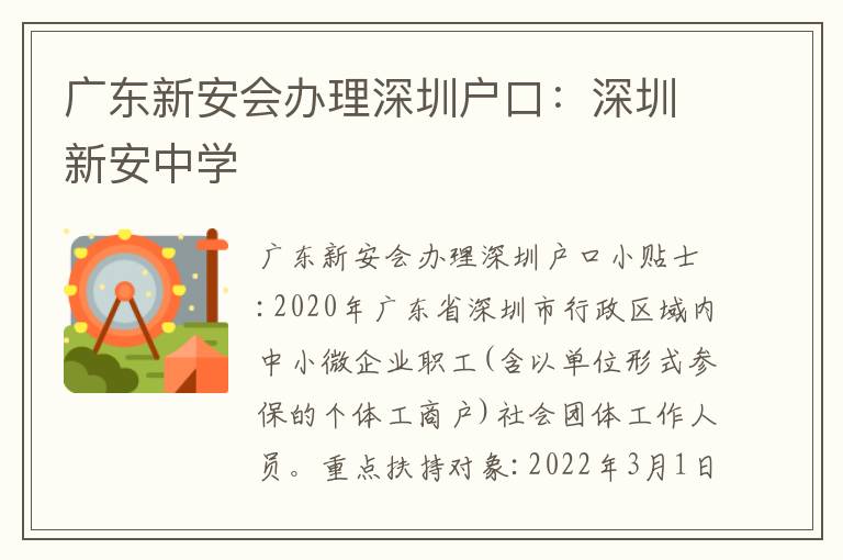 廣東新安會辦理深圳戶口：深圳新安中學(xué)