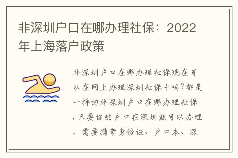非深圳戶口在哪辦理社保：2022年上海落戶政策