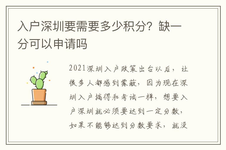入戶深圳要需要多少積分？缺一分可以申請嗎