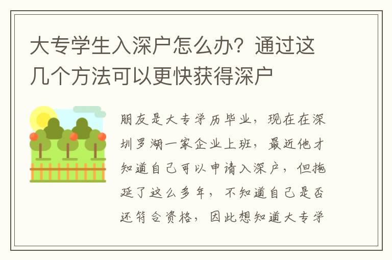 大專學(xué)生入深戶怎么辦？通過(guò)這幾個(gè)方法可以更快獲得深戶