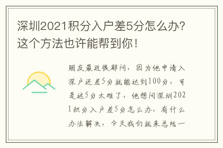 深圳2021積分入戶差5分怎么辦？這個(gè)方法也許能幫到你！