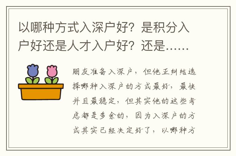 以哪種方式入深戶好？是積分入戶好還是人才入戶好？還是……