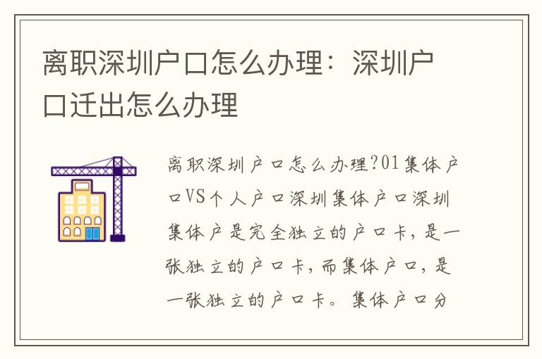離職深圳戶口怎么辦理：深圳戶口遷出怎么辦理