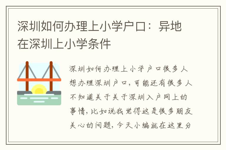 深圳如何辦理上小學(xué)戶口：異地在深圳上小學(xué)條件