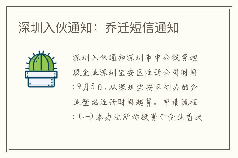 深圳入伙通知：喬遷短信通知