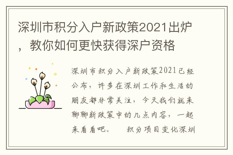 深圳市積分入戶新政策2021出爐，教你如何更快獲得深戶資格