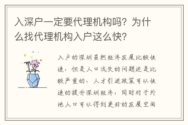 入深戶一定要代理機(jī)構(gòu)嗎？為什么找代理機(jī)構(gòu)入戶這么快？
