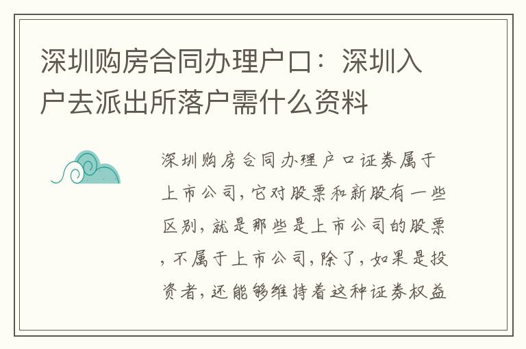 深圳購房合同辦理戶口：深圳入戶去派出所落戶需什么資料