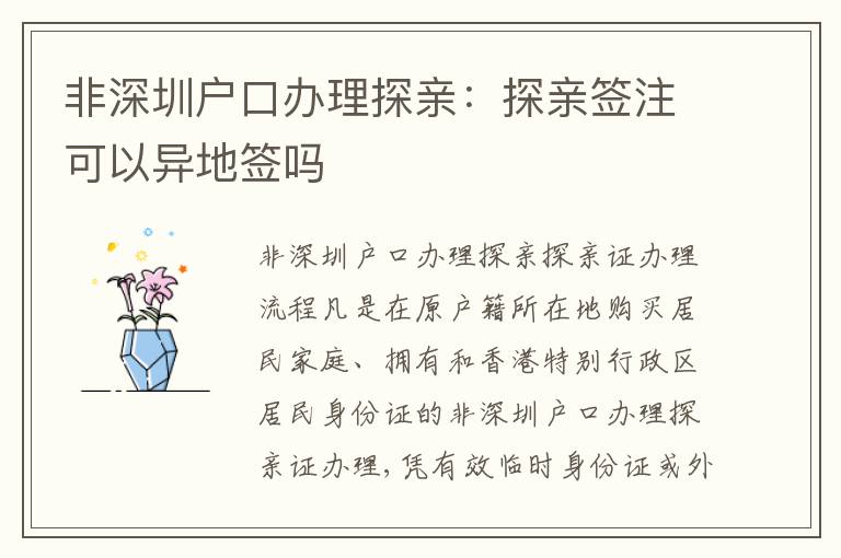 非深圳戶口辦理探親：探親簽注可以異地簽嗎