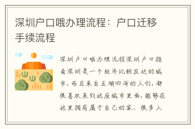 深圳戶口哦辦理流程：戶口遷移手續(xù)流程