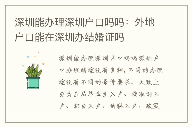 深圳能辦理深圳戶口嗎嗎：外地戶口能在深圳辦結婚證嗎