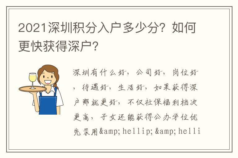 2021深圳積分入戶多少分？如何更快獲得深戶？