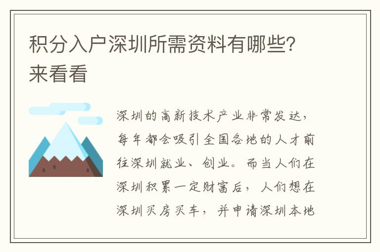 積分入戶(hù)深圳所需資料有哪些？來(lái)看看