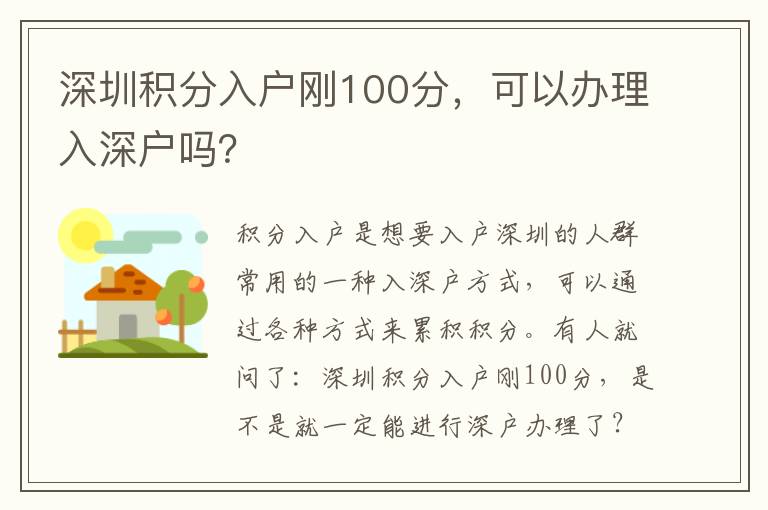 深圳積分入戶剛100分，可以辦理入深戶嗎？