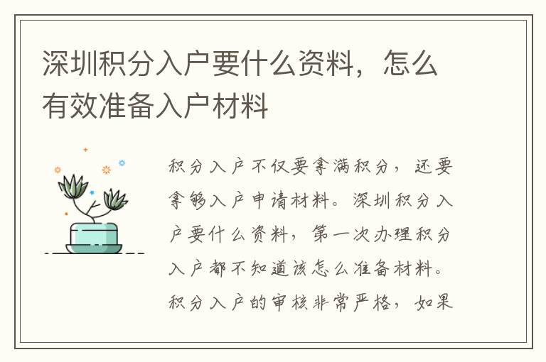 深圳積分入戶要什么資料，怎么有效準(zhǔn)備入戶材料