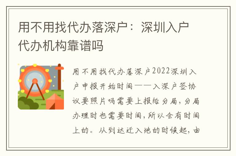 用不用找代辦落深戶：深圳入戶代辦機(jī)構(gòu)靠譜嗎