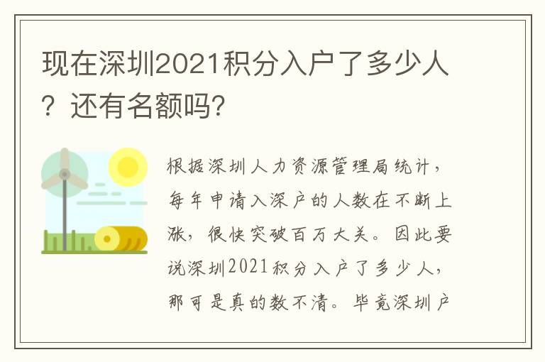 現(xiàn)在深圳2021積分入戶了多少人？還有名額嗎？