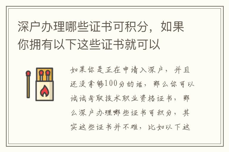 深戶辦理哪些證書可積分，如果你擁有以下這些證書就可以