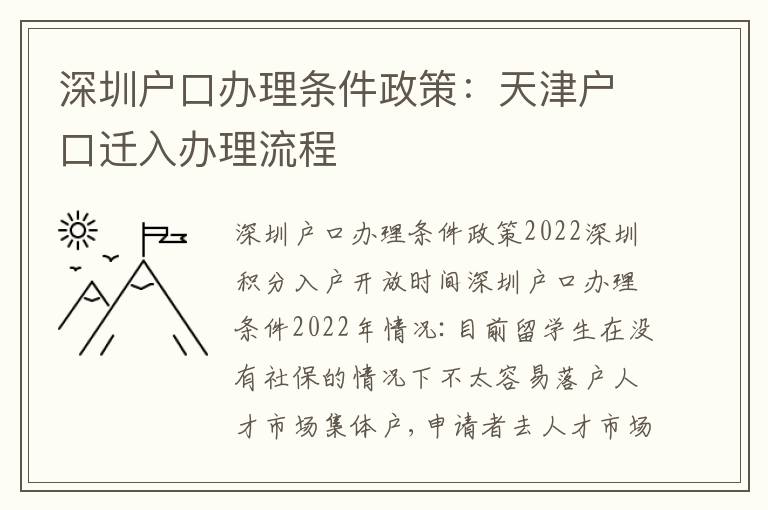 深圳戶口辦理?xiàng)l件政策：天津戶口遷入辦理流程