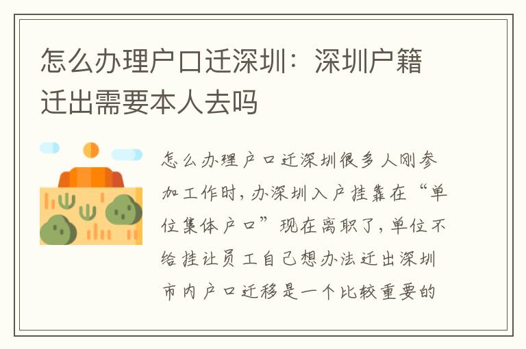 怎么辦理戶口遷深圳：深圳戶籍遷出需要本人去嗎