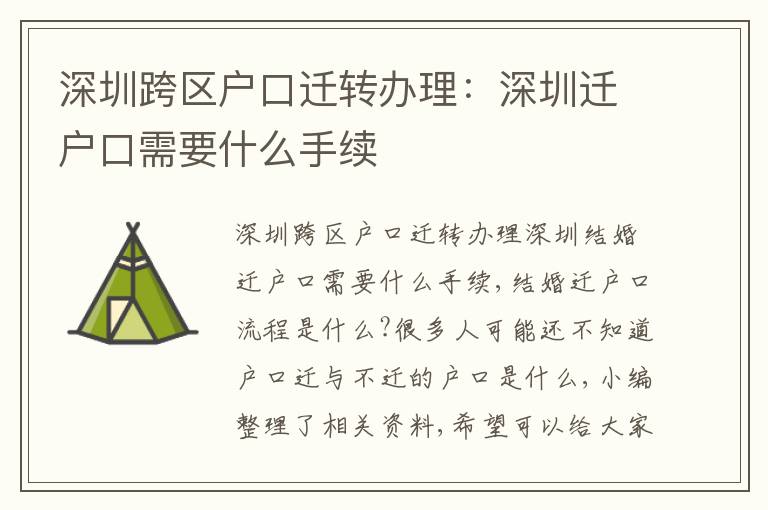 深圳跨區(qū)戶口遷轉(zhuǎn)辦理：深圳遷戶口需要什么手續(xù)
