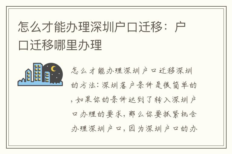 怎么才能辦理深圳戶口遷移：戶口遷移哪里辦理