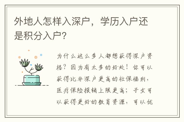 外地人怎樣入深戶，學歷入戶還是積分入戶？