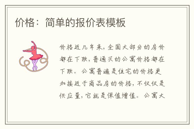 價(jià)格：簡(jiǎn)單的報(bào)價(jià)表模板