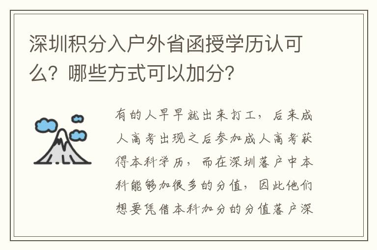 深圳積分入戶外省函授學歷認可么？哪些方式可以加分？