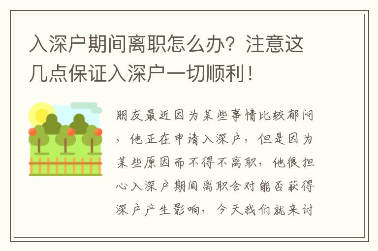 入深戶期間離職怎么辦？注意這幾點保證入深戶一切順利！